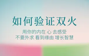 Download Video: 关于如何辨别对方是你的双生火焰 神女要向内求 跟随心和直觉 宇宙也有指引按头