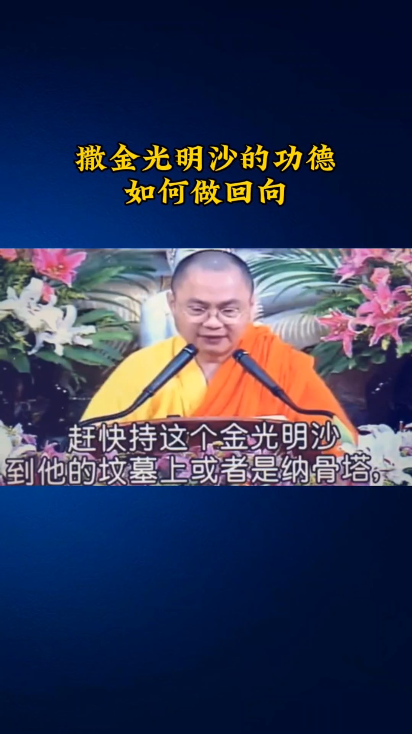 慧律法师:(祭祖、利益亡灵)殊胜的金光明沙(三)撒金光明沙的功德如何回向哔哩哔哩bilibili