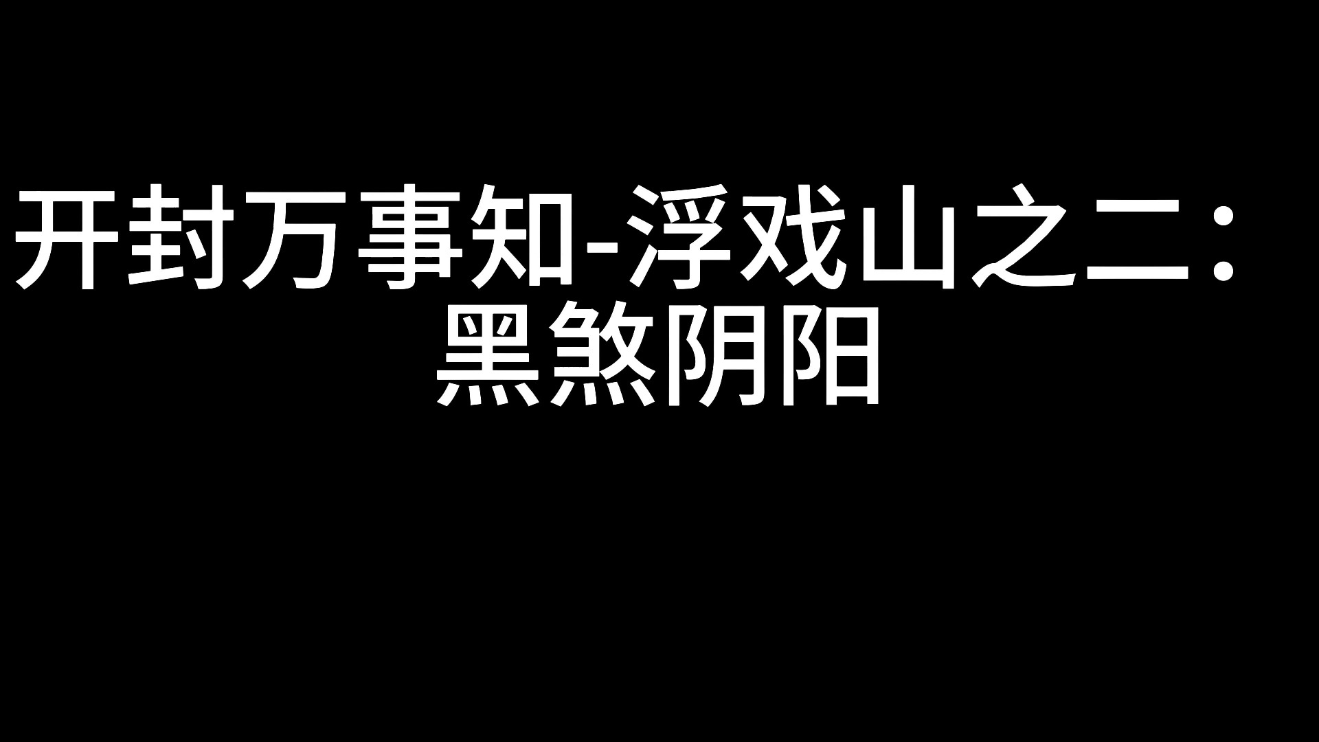 开封万事知浮戏山之二:黑煞阴阳网络游戏热门视频