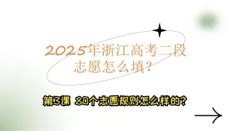 第3课 浙江高考二段80个志愿规则怎么样的？