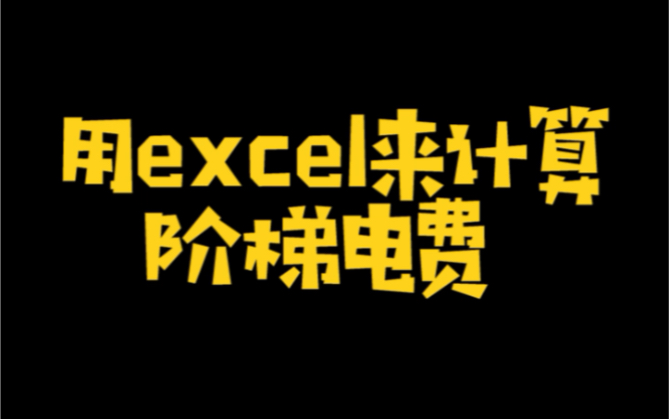 用Excel来计算阶梯电费哔哩哔哩bilibili