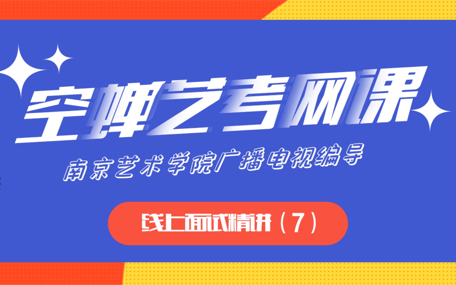 【空蝉艺考网课】南京艺术学院广播电视编导——线上面试精讲(7)哔哩哔哩bilibili