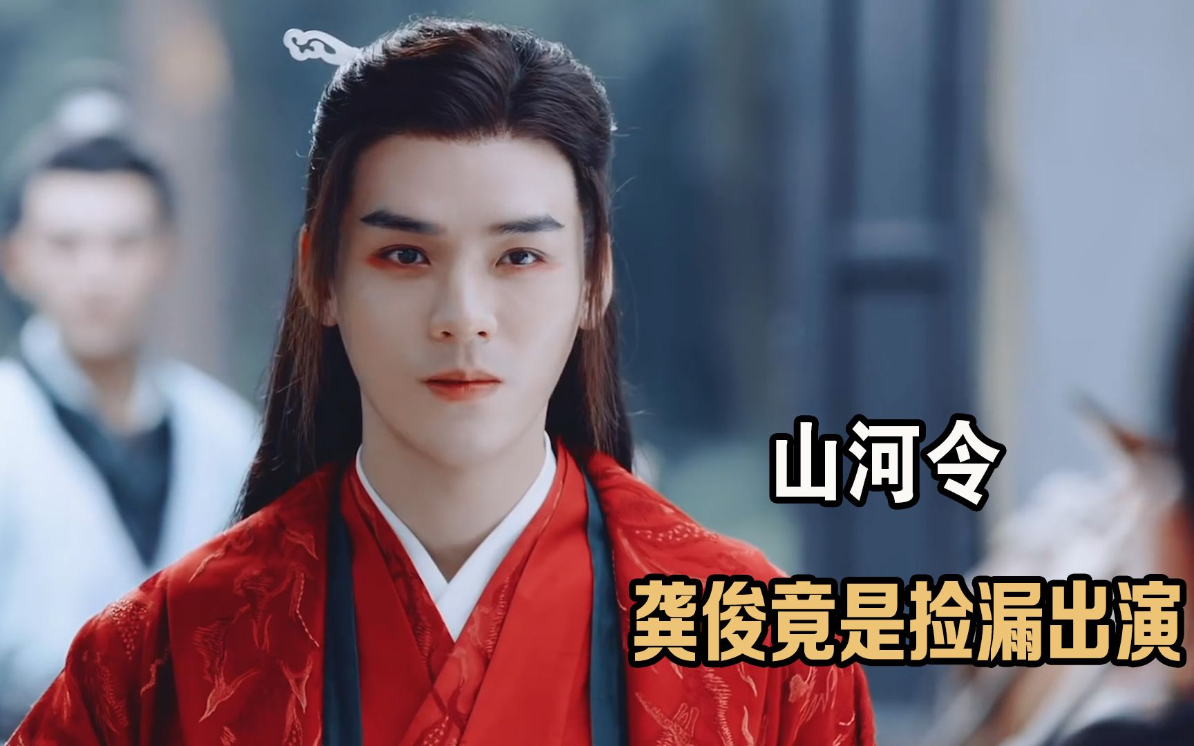 山河令:原定男主竟蝎王?龚俊是捡漏出演!周也被李冰冰力捧进组哔哩哔哩bilibili