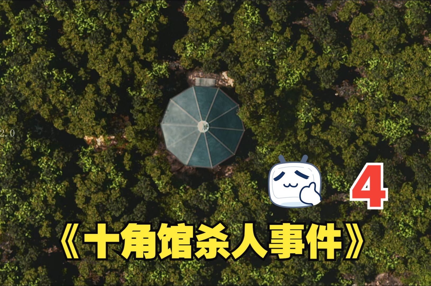 本格推理第一人绫辻行人的代表作《十角馆杀人事件》