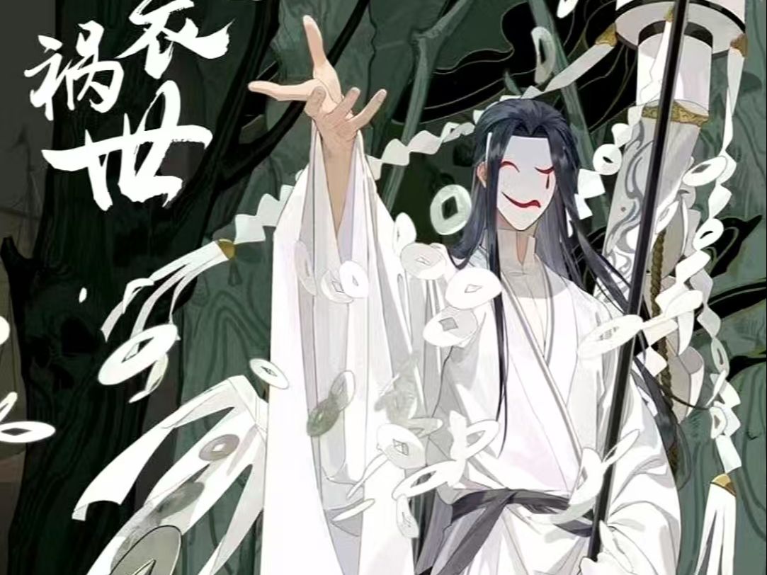 天官赐福:白衣祸世,祸的是苍生咒怨的无间炎!
