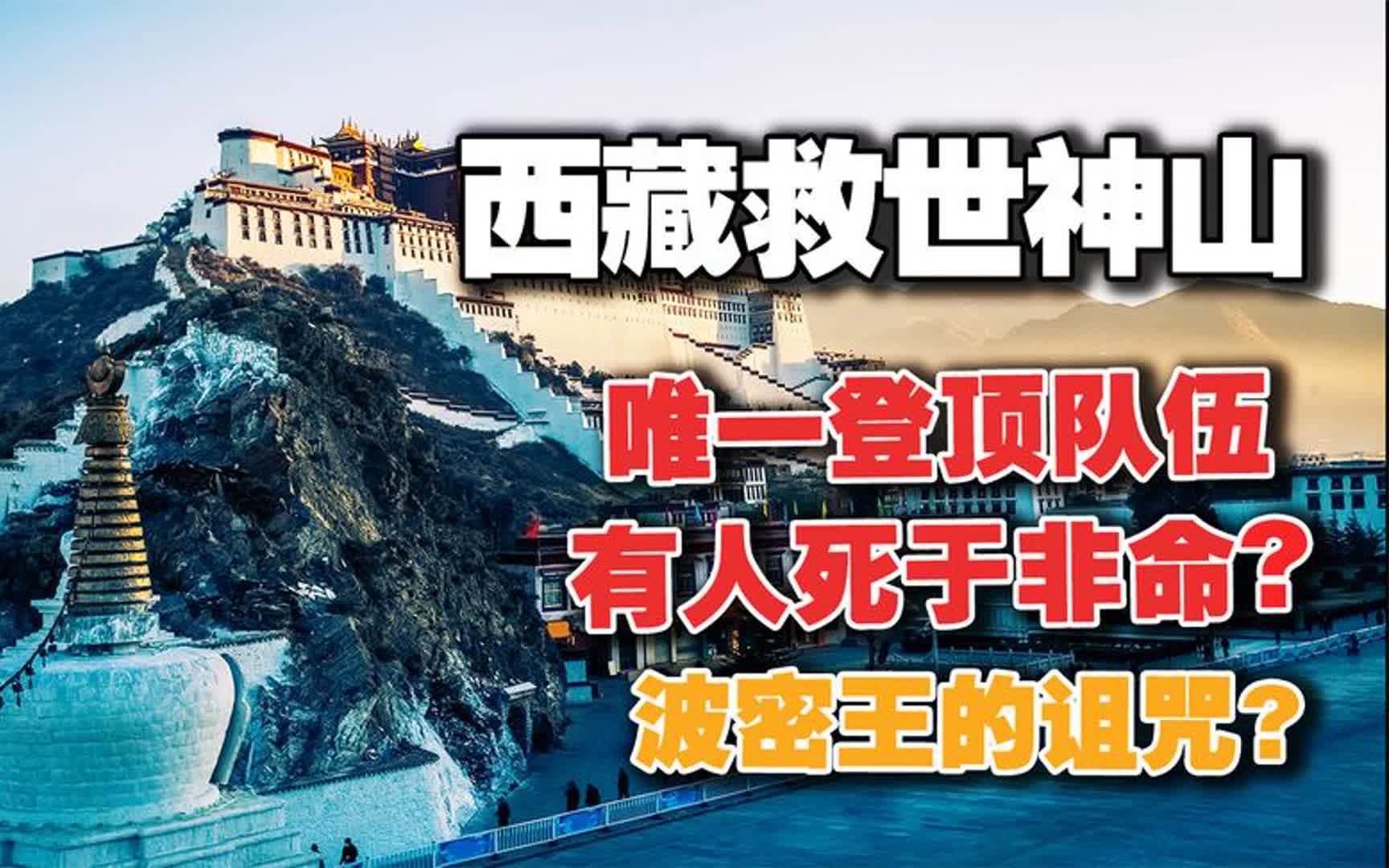 不可攀的救世妖山:唯一登顶队伍,有人死于非命?波密王的诅咒