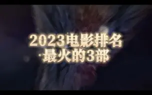 Download Video: 2023电影排名最火的3部