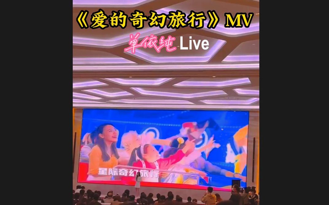 [图][高清]单依纯新歌《爱的奇幻旅行》MV提前看 神级Live 8月8日正式上线 诠释爱，从无边境 奇幻谷主题曲 单依纯与你一起开启穿越时空的探索旅行 奇幻度假在襄