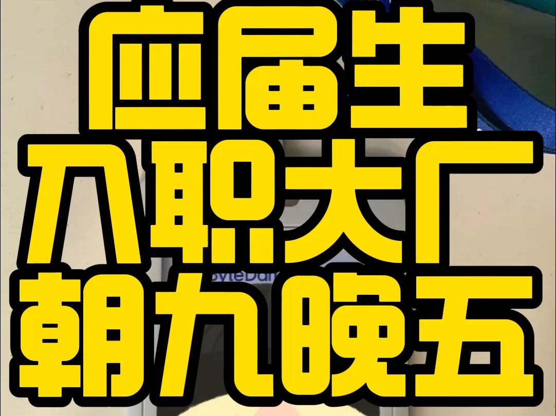 软件测试应届生成功入职字节跳动!面试真就如此简单!哔哩哔哩bilibili