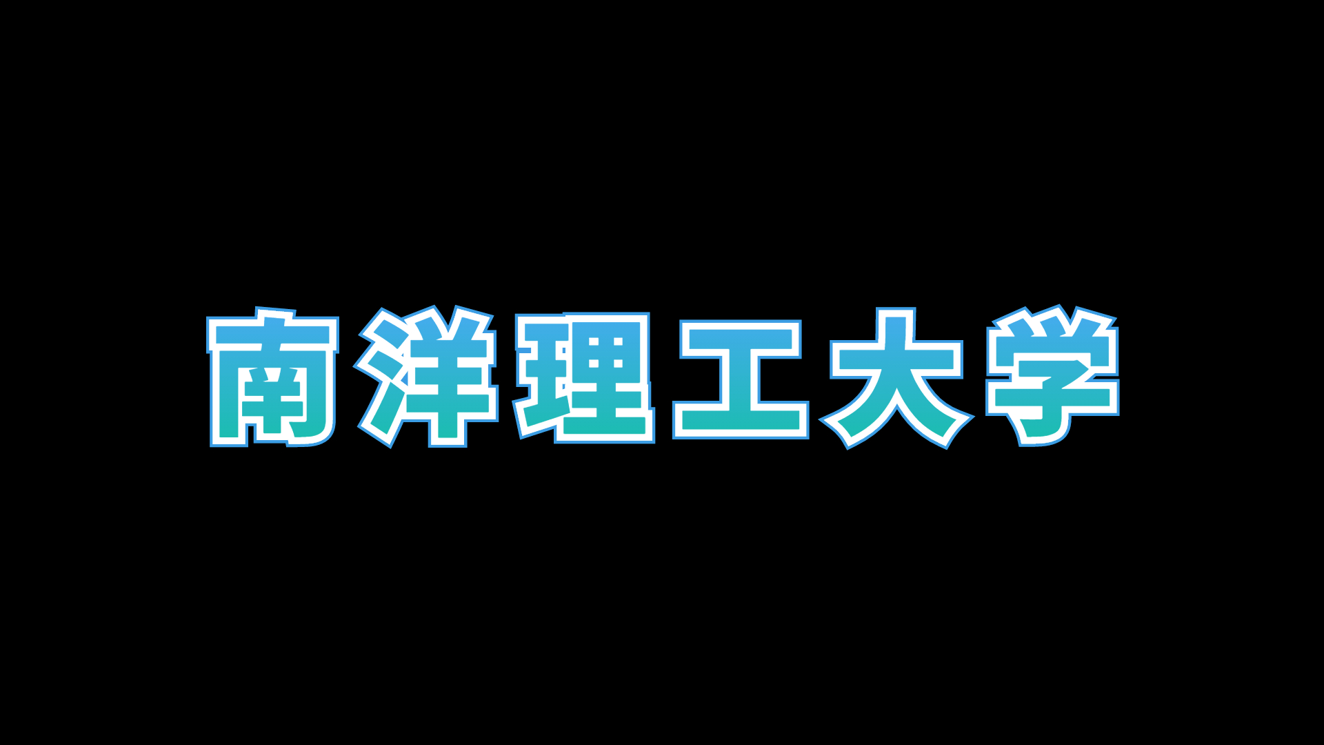 【南洋理工大学】南洋理工大学世界排名哔哩哔哩bilibili