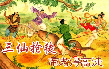 [图]【八仙全传】之十：3个仙师抢1个钟离权，张果老救孟姜女被三魔关押。神话故事连环画，民间传说小人书