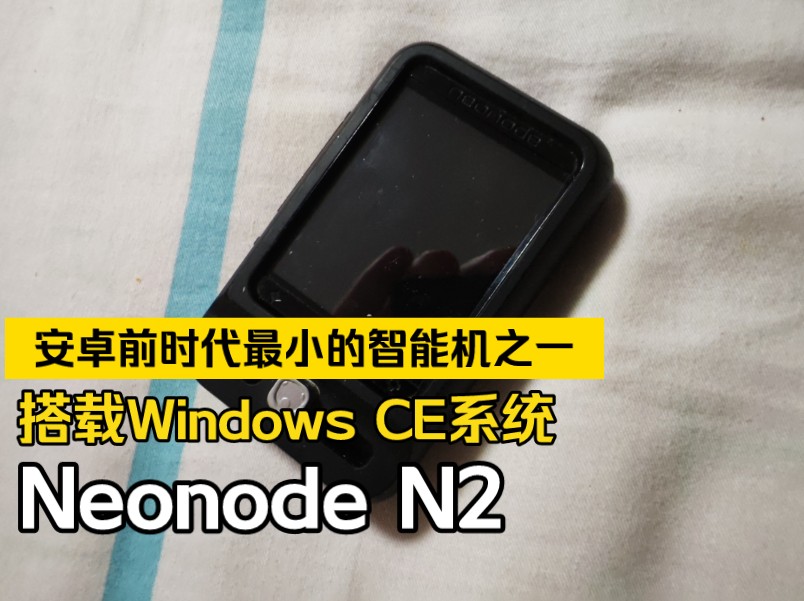 (旧机档案Ep.20)全面屏手势鼻祖?安卓前时代最小的智能手机之一——搭载Windows CE系统的Neonode N2操作演示哔哩哔哩bilibili