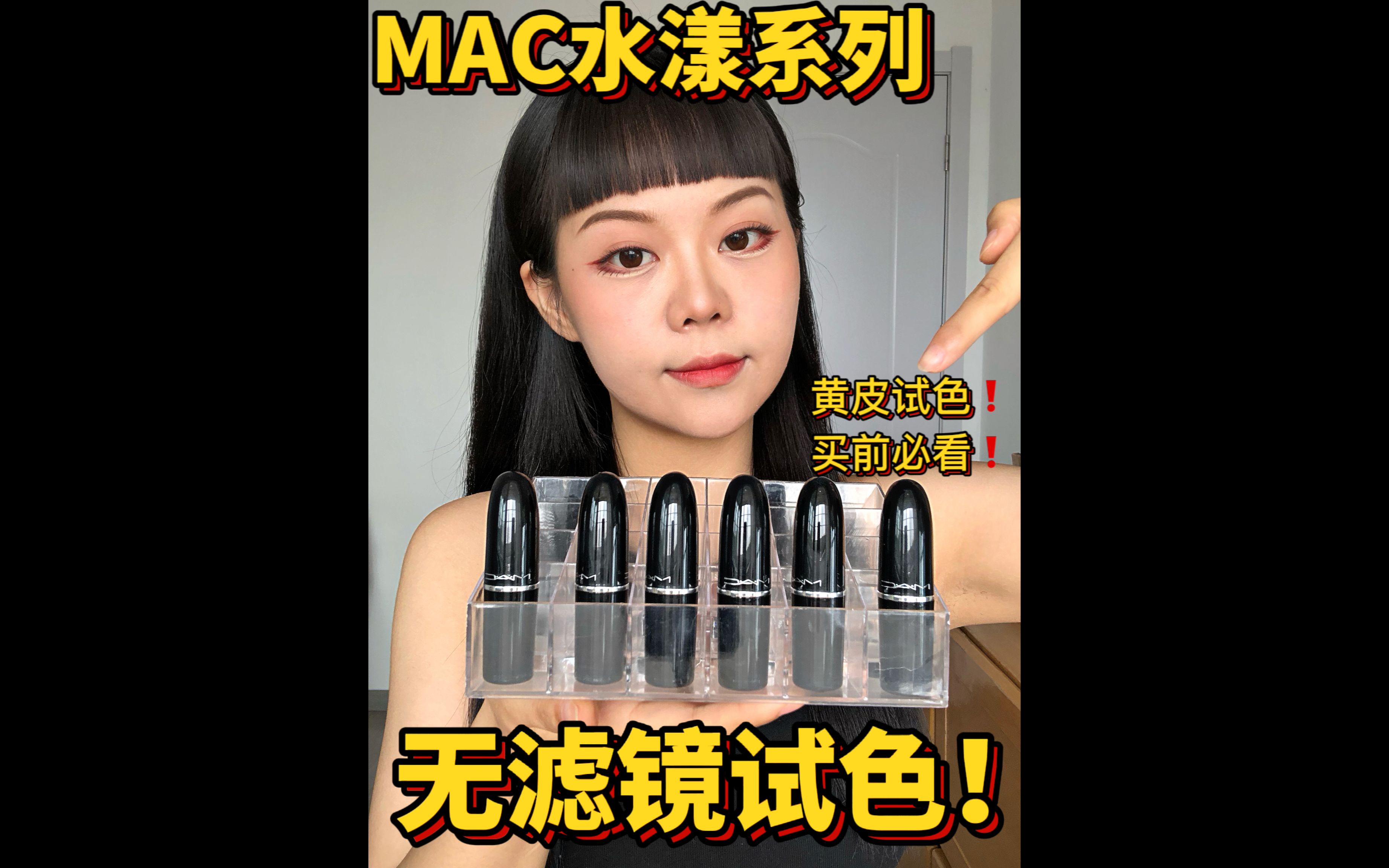 双十一买啥❓MAC新品水漾系列热门色❗黄皮无滤镜试色𐟔奤š看少买❗全部看完再决定~𐟒š哔哩哔哩bilibili