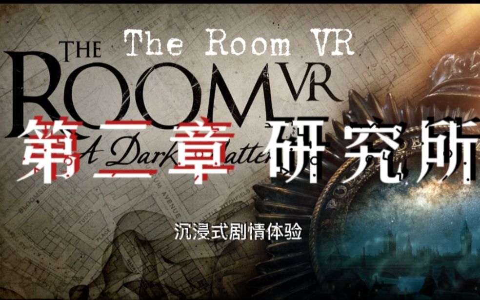 [图]《The Room VR》沉浸式攻略——第二章 研究所