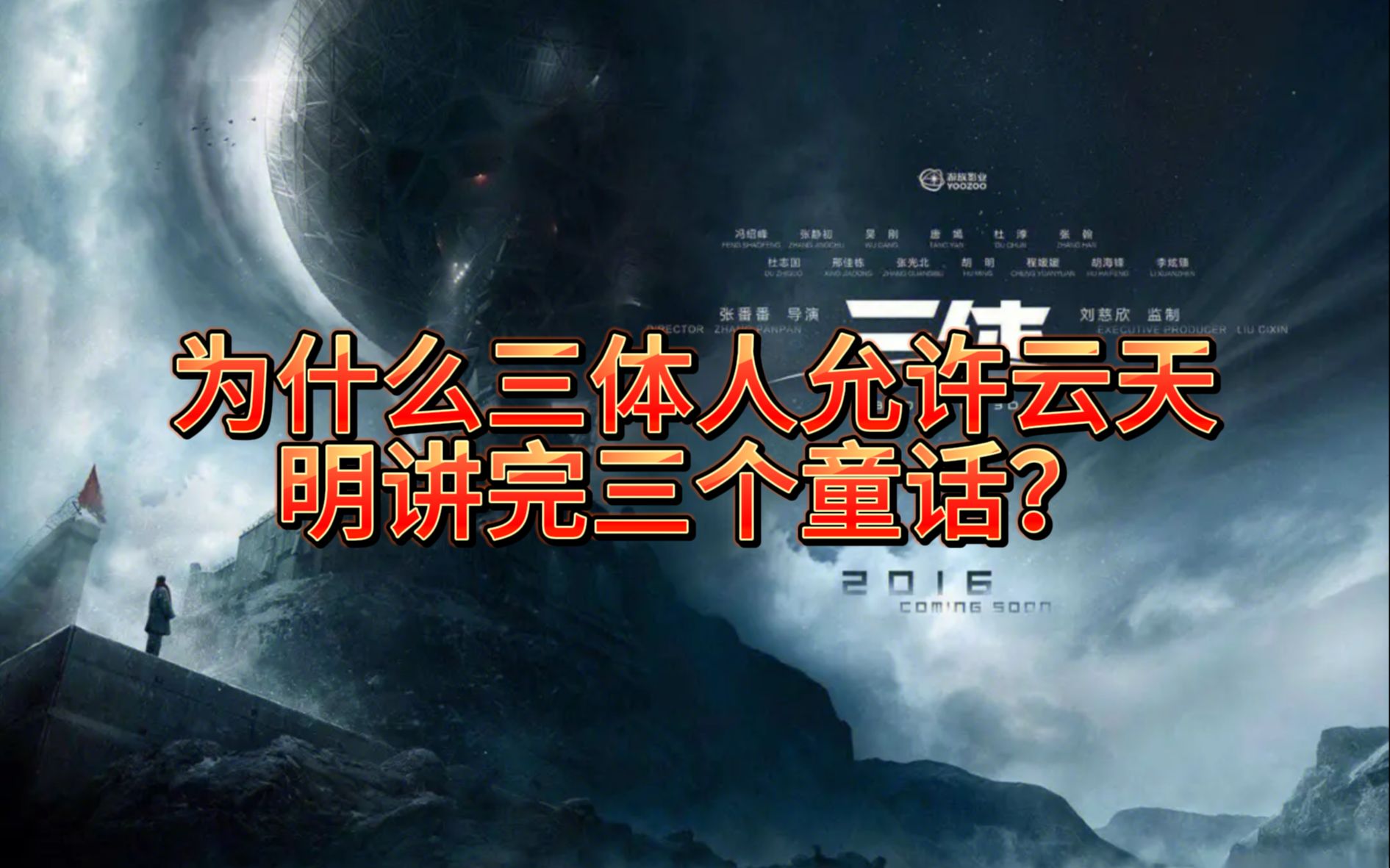 为什么三体人允许云天明讲完三个童话?