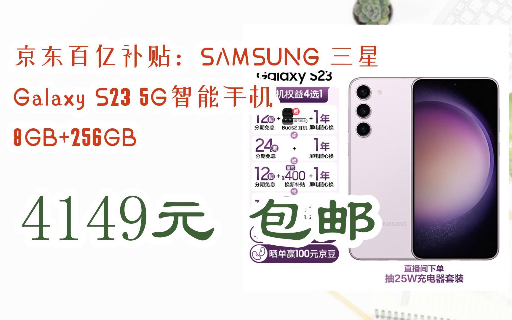 【漏洞价!】京东百亿补贴:SAMSUNG 三星 Galaxy S23 5G智能手机 8GB+256GB 4149元 包邮哔哩哔哩bilibili