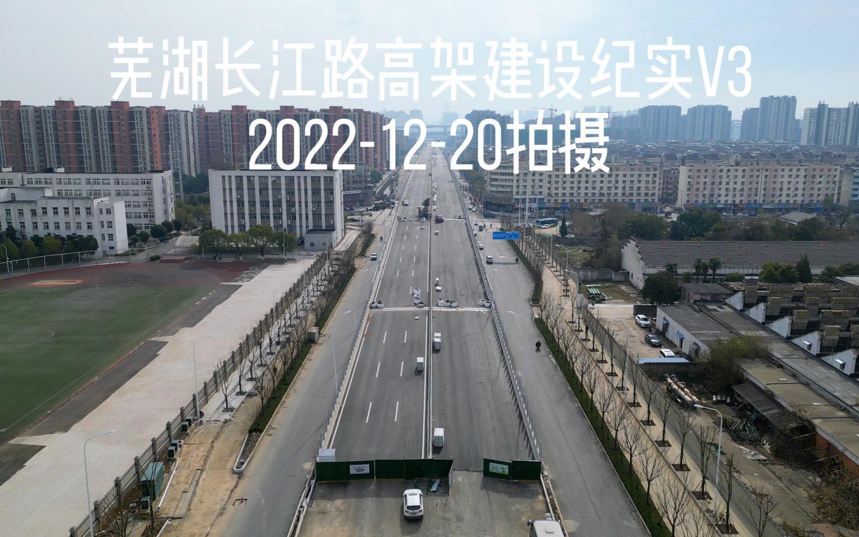 芜湖长江路高架桥建设纪实20221220哔哩哔哩bilibili