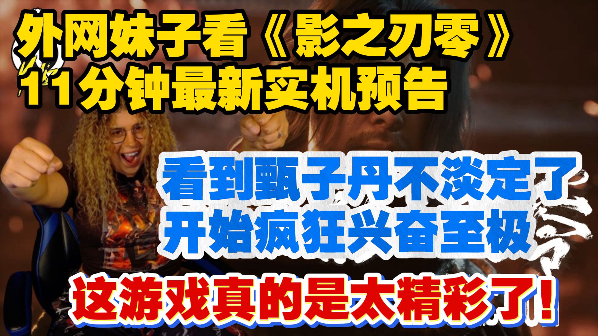 【熟肉】外网妹子看《影之刃零》11分钟最新实机预告：看到有甄子丹瞬间不淡定了，开始疯狂兴奋至极，这游戏真的是太精彩了！