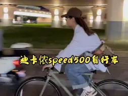 Download Video: 夜骑迪卡侬speed500自行车真的很舒服！