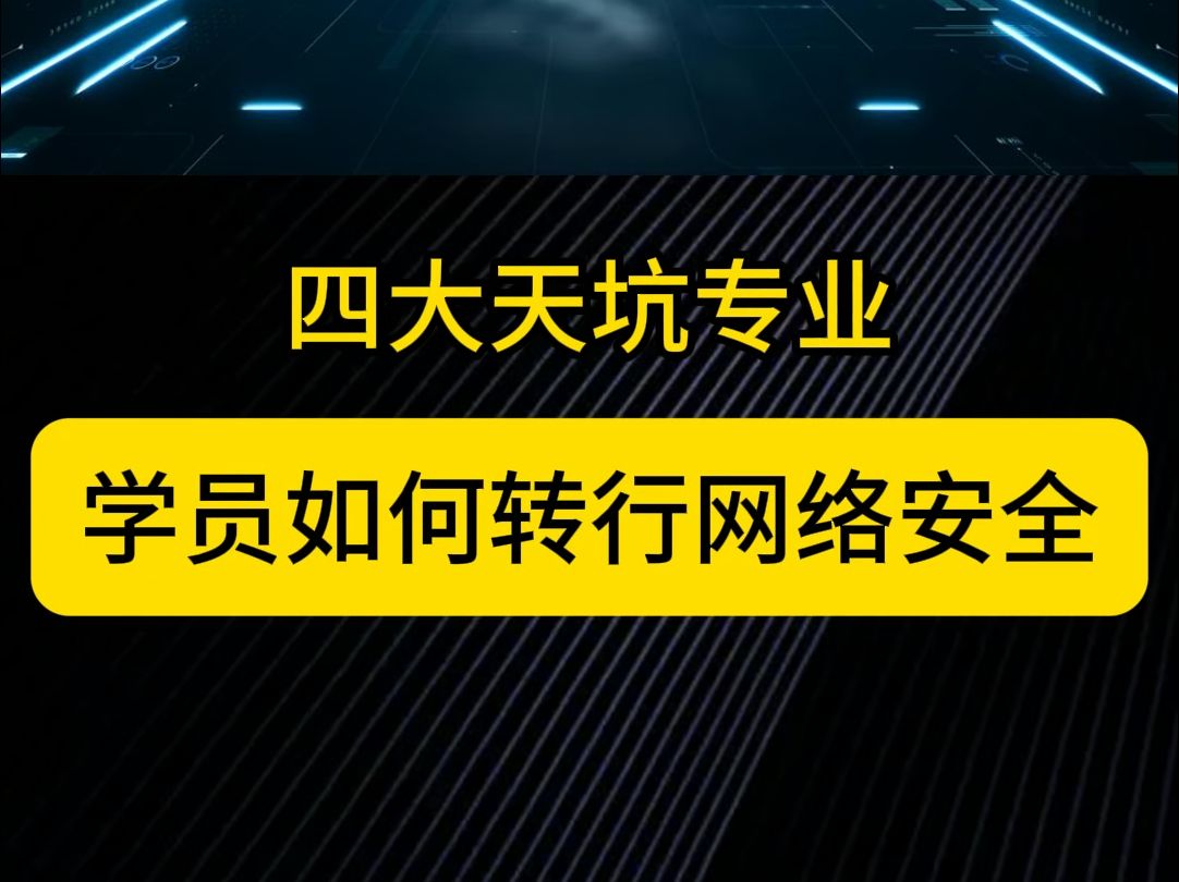 天坑专业转行,为什么选择了从网络安全入门? 从学生成为网络安全专家,人生的可能性大于你的想象!哔哩哔哩bilibili