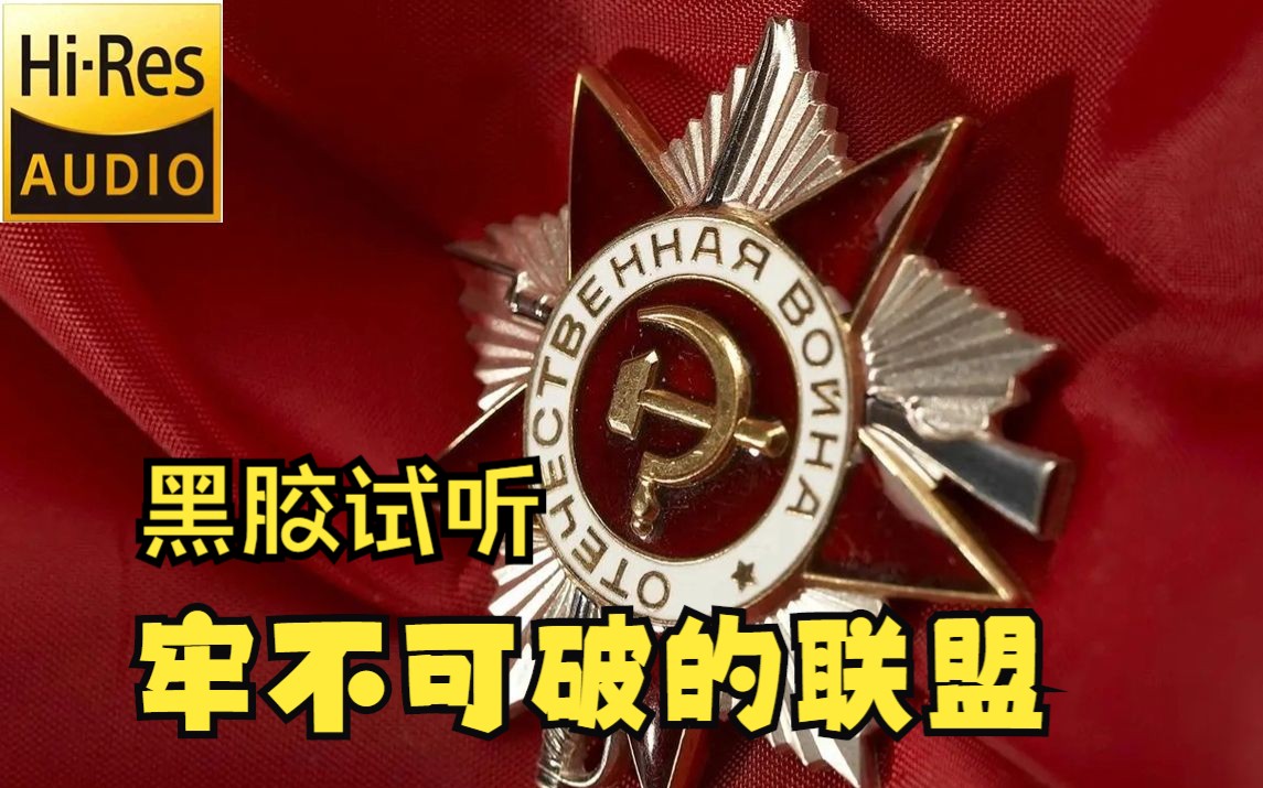 【hi-res黑胶试听】牢不可破的联盟by苏联国防部示范军乐团
