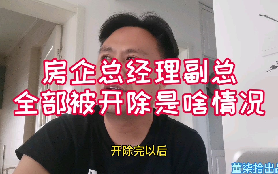 上市房企城市公司总经理副总被开除!是市场问题还是房企内部问题哔哩哔哩bilibili