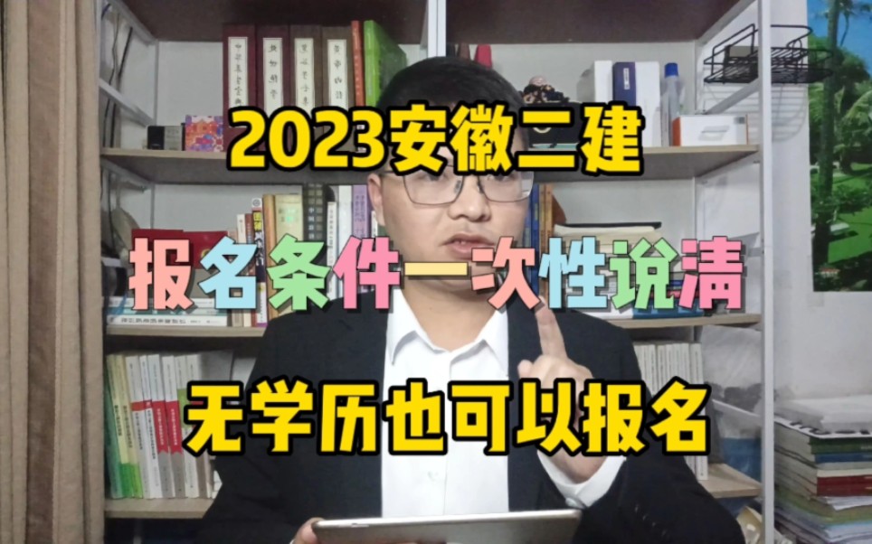 2023安徽二建报名条件!一次性说清楚~无学历也可以报名!二级建造师报名条件!哔哩哔哩bilibili