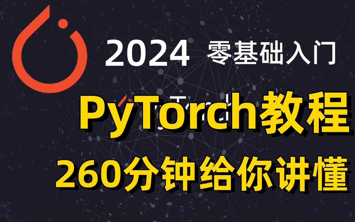 【不要再看那些过时的PyTorch老教程了】2024巨献,PyTorch小白入门最新版全套教程(PyTorch入门/深度学习/神经网络/项目实战教程)哔哩哔哩bilibili