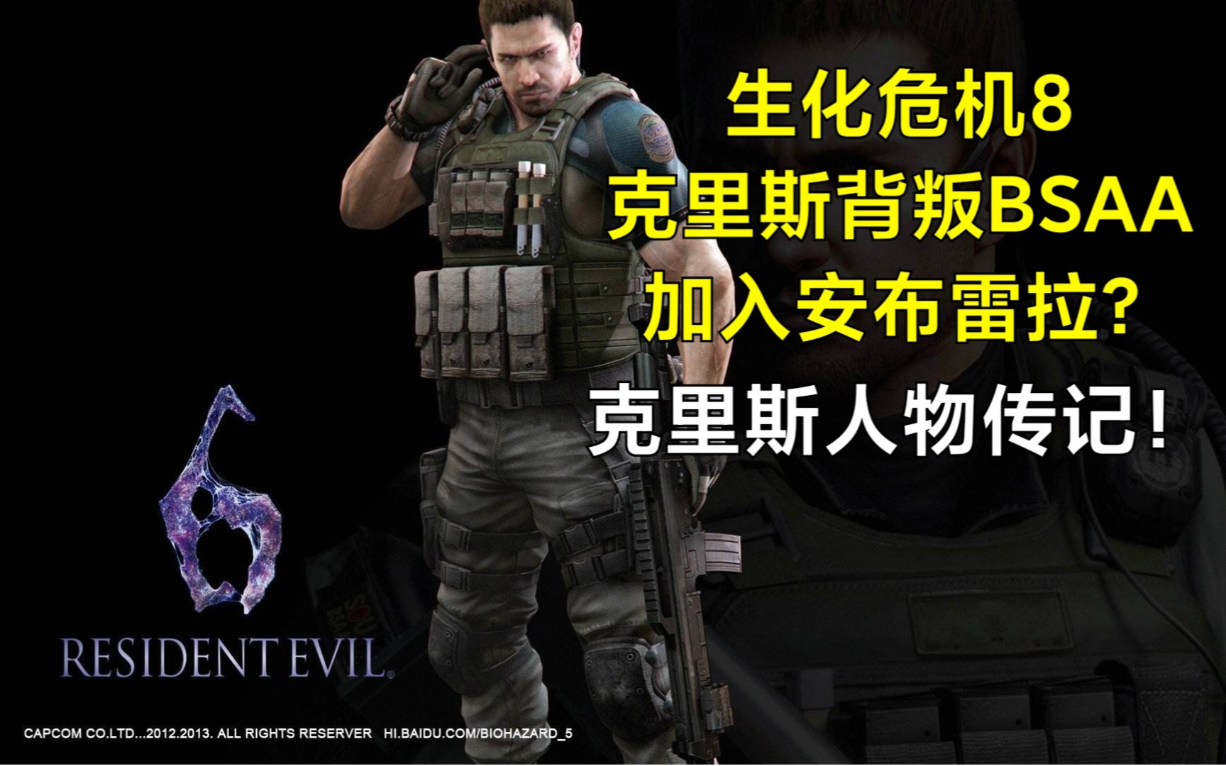活动作品生化危机8克里斯背叛bsaa加入安布雷拉别当云玩家了