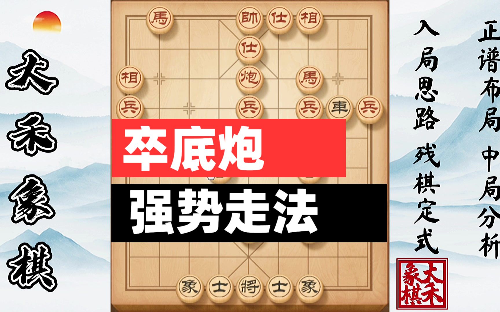 【大禾象棋】卒底炮强势走法,完全看破对手套路哔哩哔哩bilibili