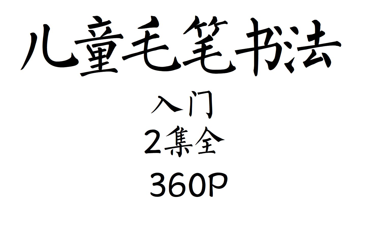 [图]儿童毛笔书法入门 2集全