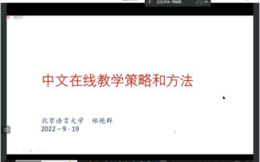 [图]【20220919讲座】郑艳群：国际中文教育数字化转型与发展