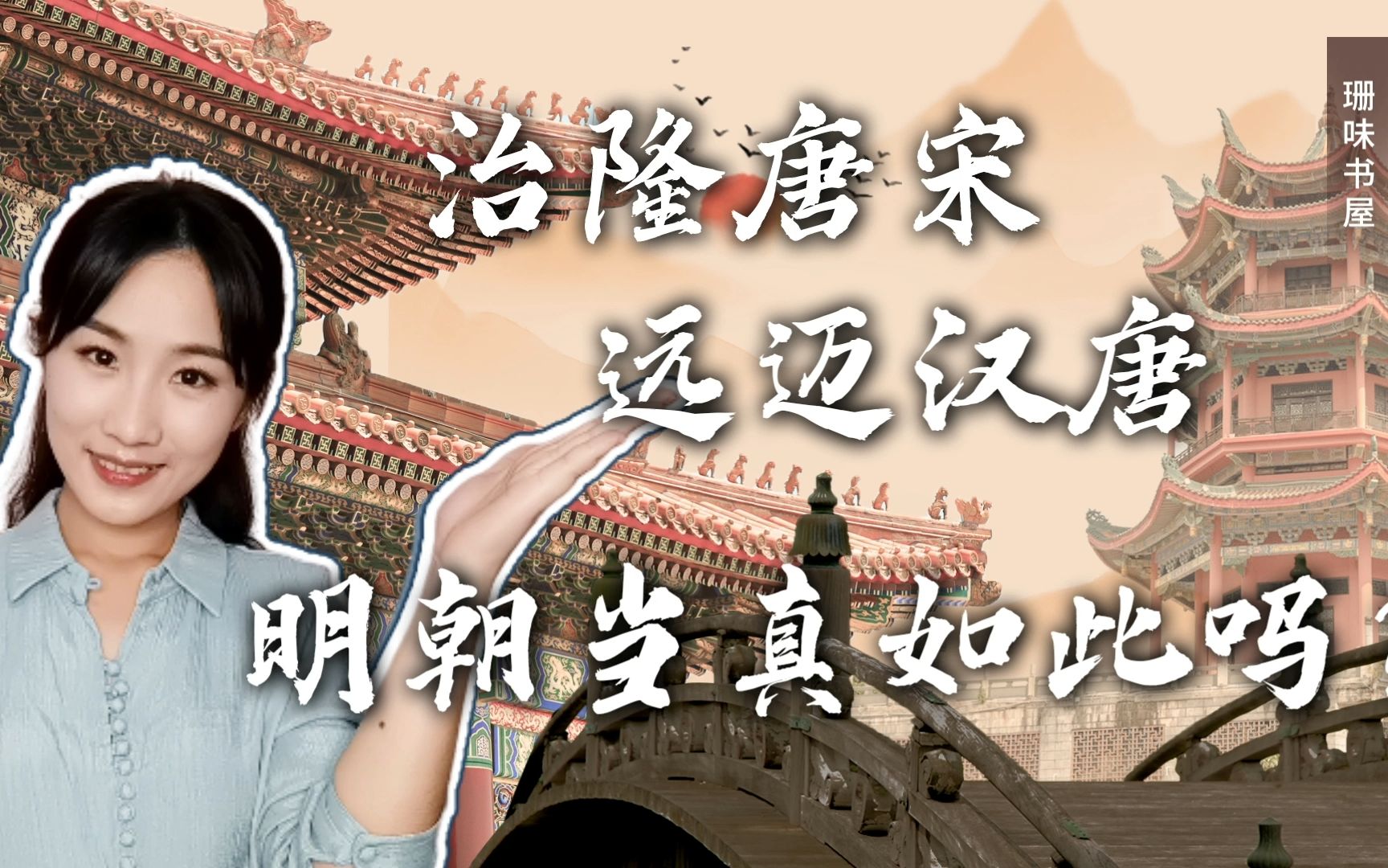 活动作品明朝真的称得上治隆唐宋远迈汉唐吗