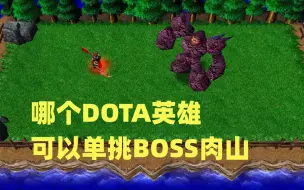 下载视频: 魔兽争霸3，哪个DOTA英雄，可以单挑BOSS肉山？