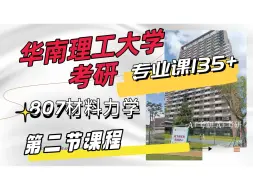 Download Video: 24/25华南理工大学考研807材料力学考研 机械考研专业课重难点分享（第二部分）