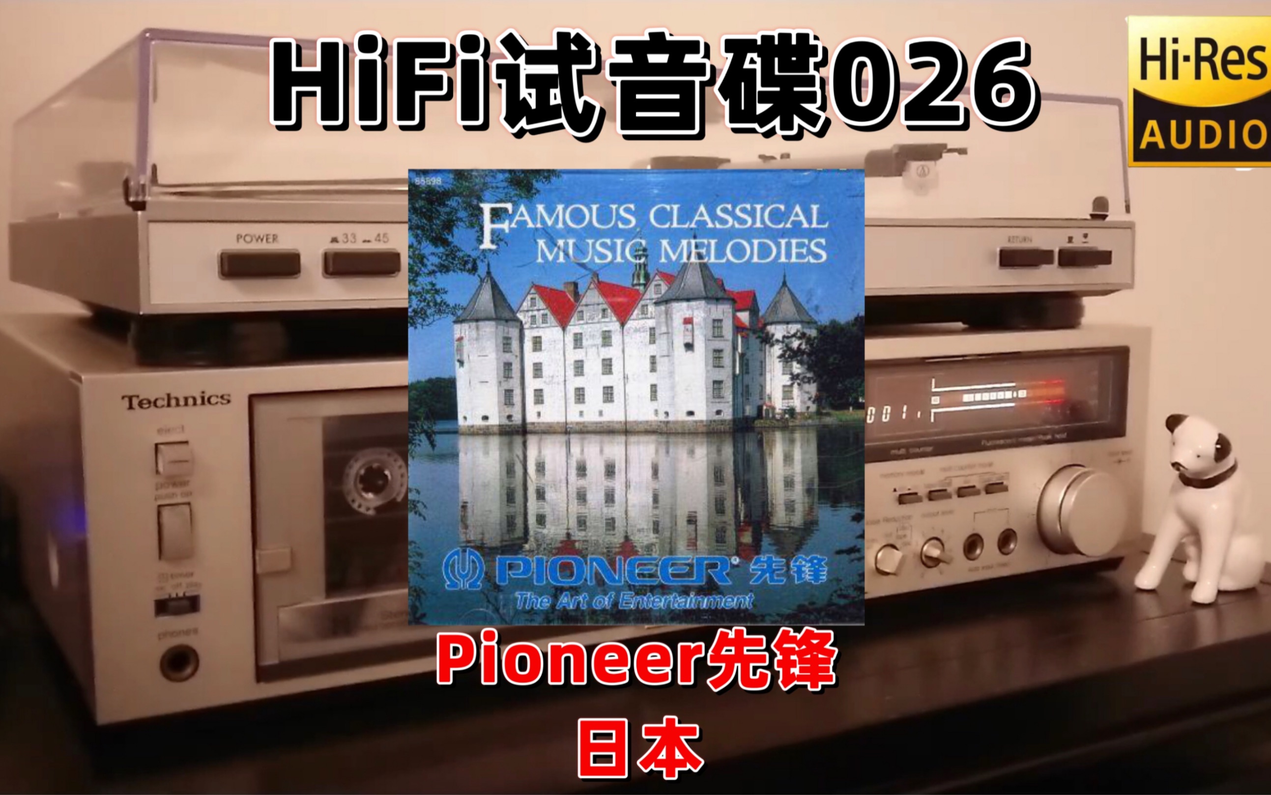 [图]#HiFi试音碟026#先锋音响古典名曲试音碟 1992 发烧碟 测试碟 煲机碟 试机碟