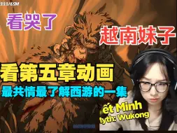 Download Video: 【弹幕翻译】越南妹子看第五章动画，感动得哭了，第五章是最好的！越南网友弹幕反应【黑神话悟空】