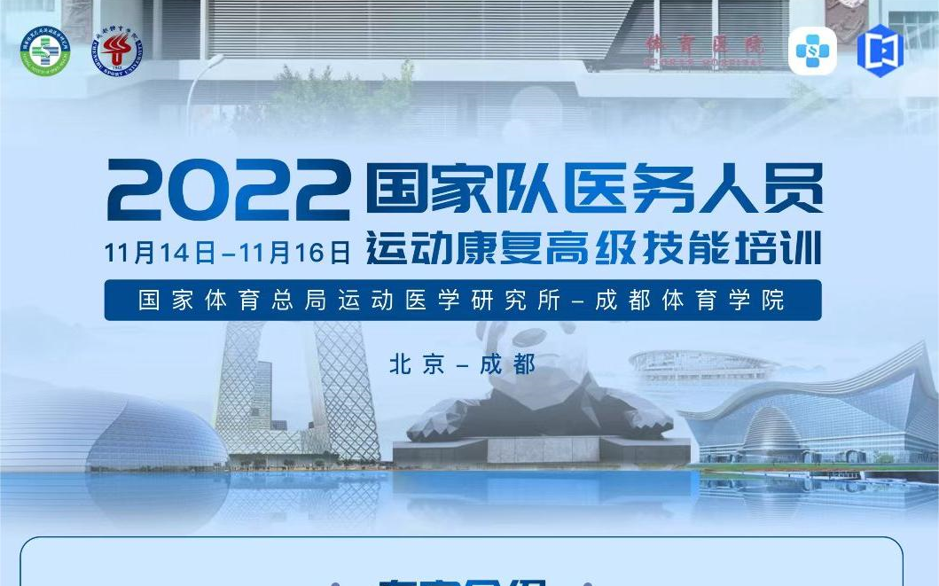 [图]2022年国家队医务人员高级运动康复技能培训