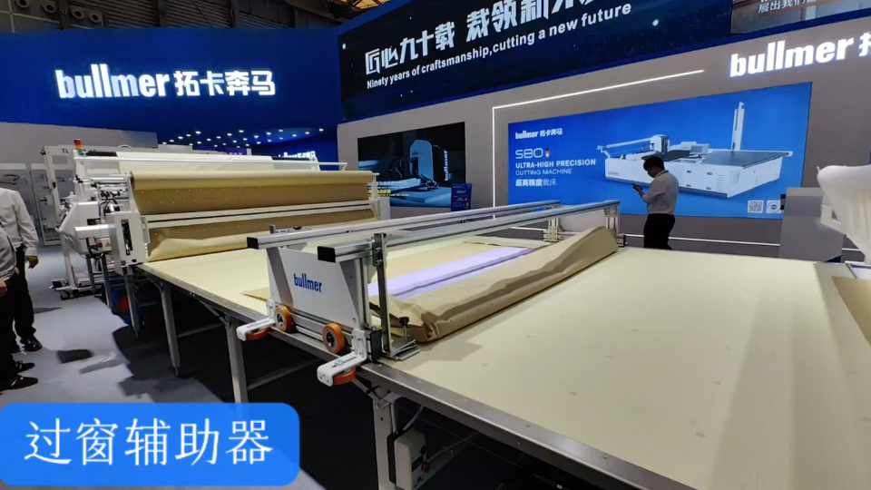 裁床过窗辅助器 拓卡奔马 cisma展会实拍