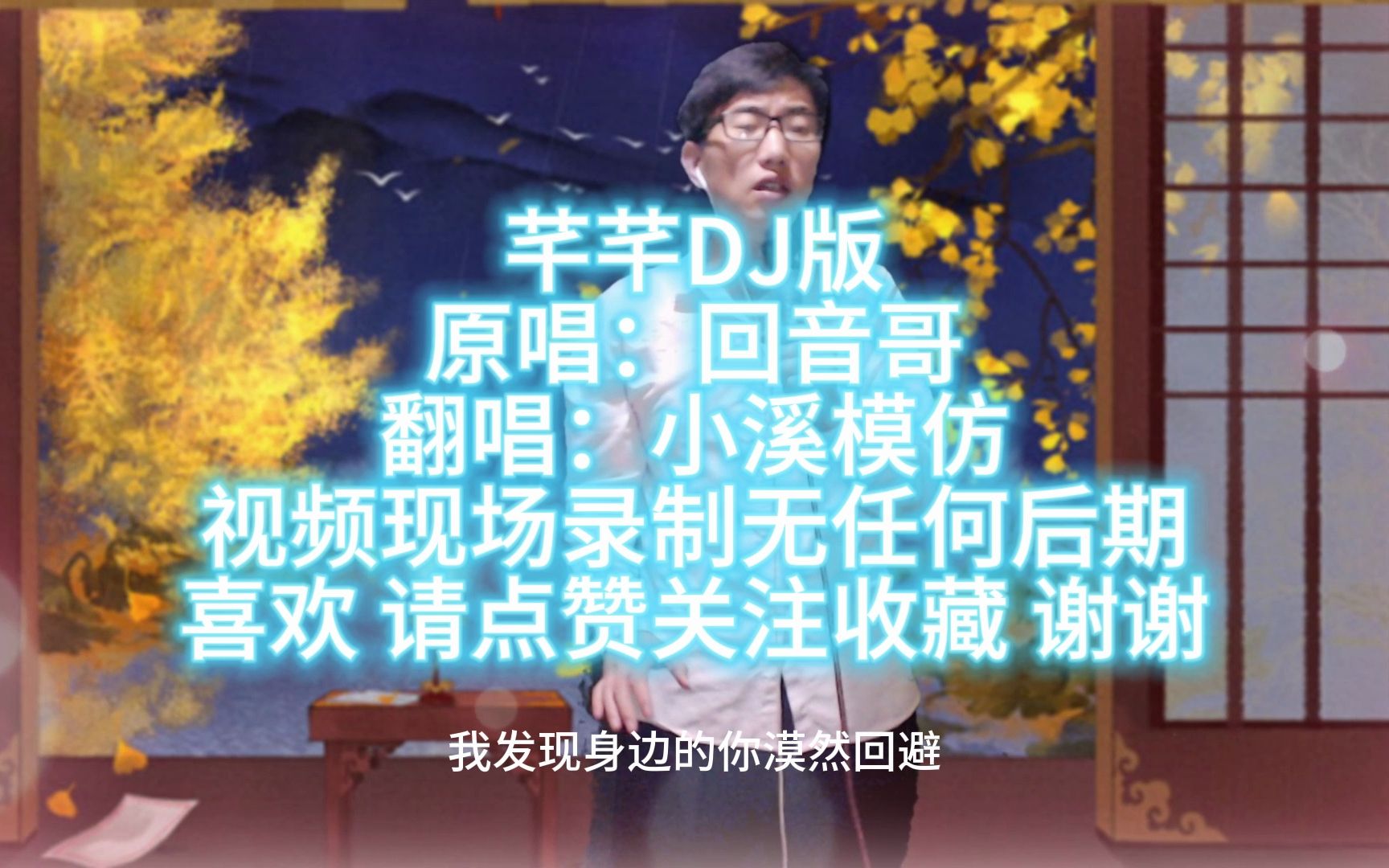 [图]小溪模仿翻唱回音哥芊芊DJ版 古风