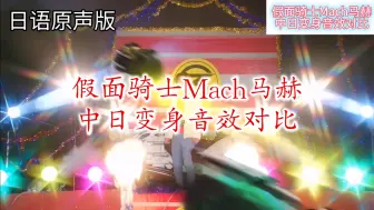 Download Video: 假面骑士Mach马赫 中日变身音效对比