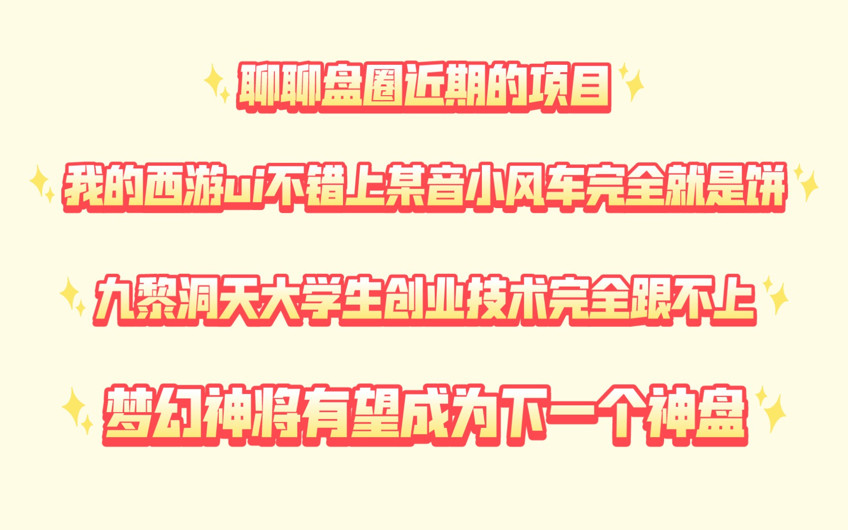 浅谈一下盘圈近期的几个项目,我的西游ui还可以,上某音纯纯大饼,九黎大学生创业,技术完全不行,梦幻神将目前除了公司挂靠,其他的挑不出毛病,有...