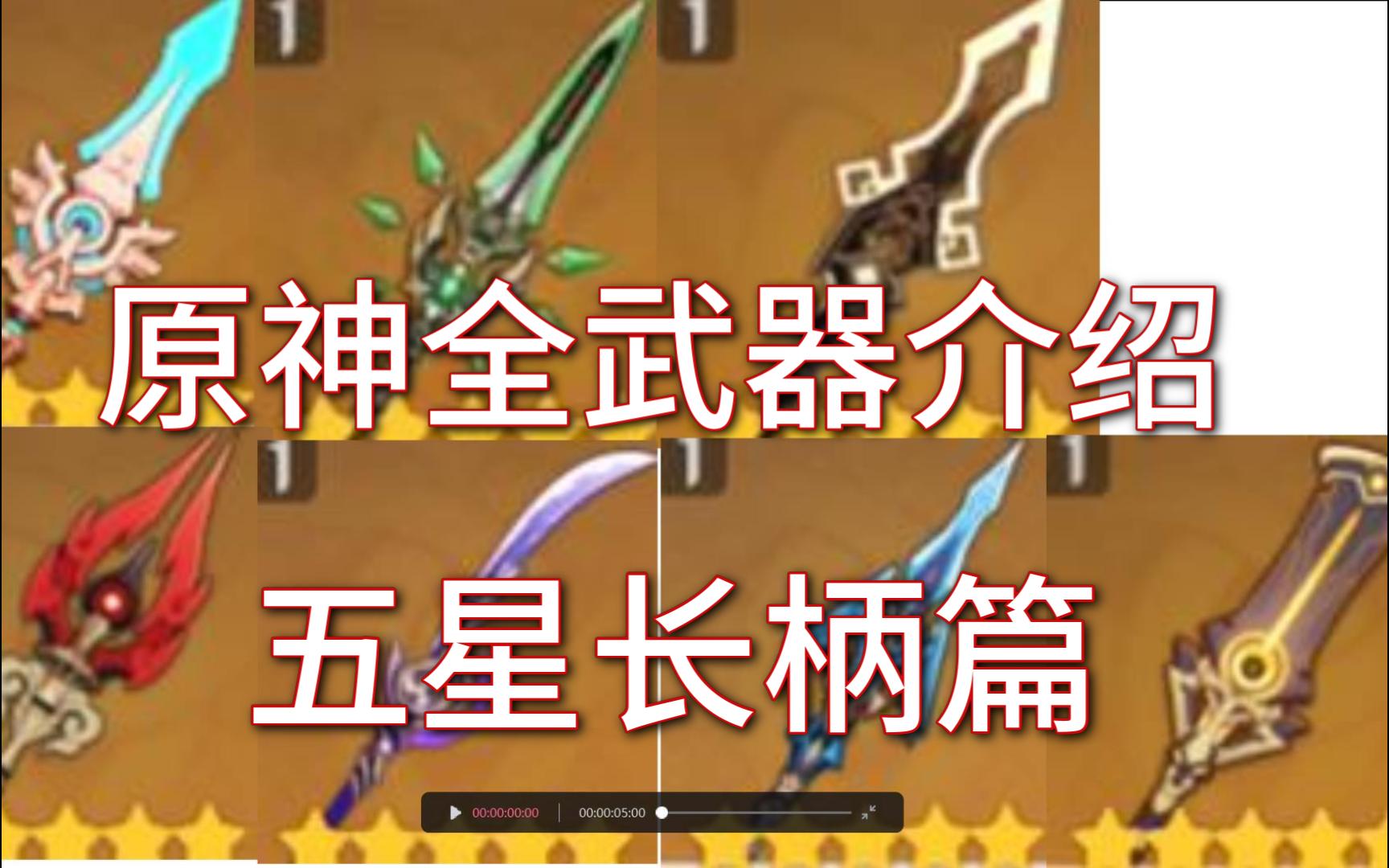 原神全五星长柄武器推荐