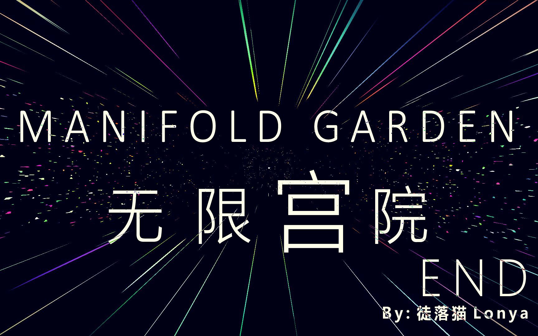 [图]【无限宫院】Manifold Garden END 飞升