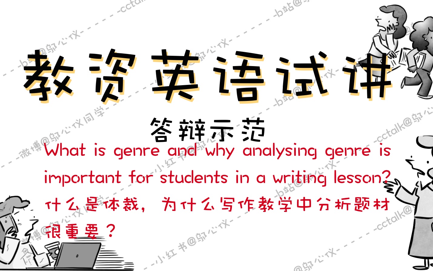 英语教资面试|更新中|英语答辩什么是体裁,为什么写作教学中要分析题材?哔哩哔哩bilibili