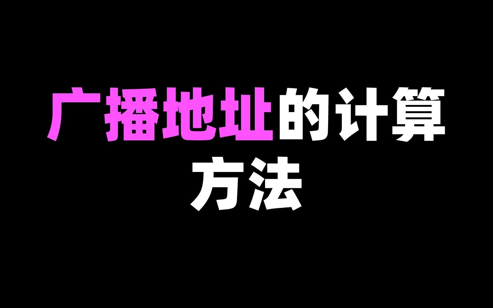 广播地址的计算方法哔哩哔哩bilibili