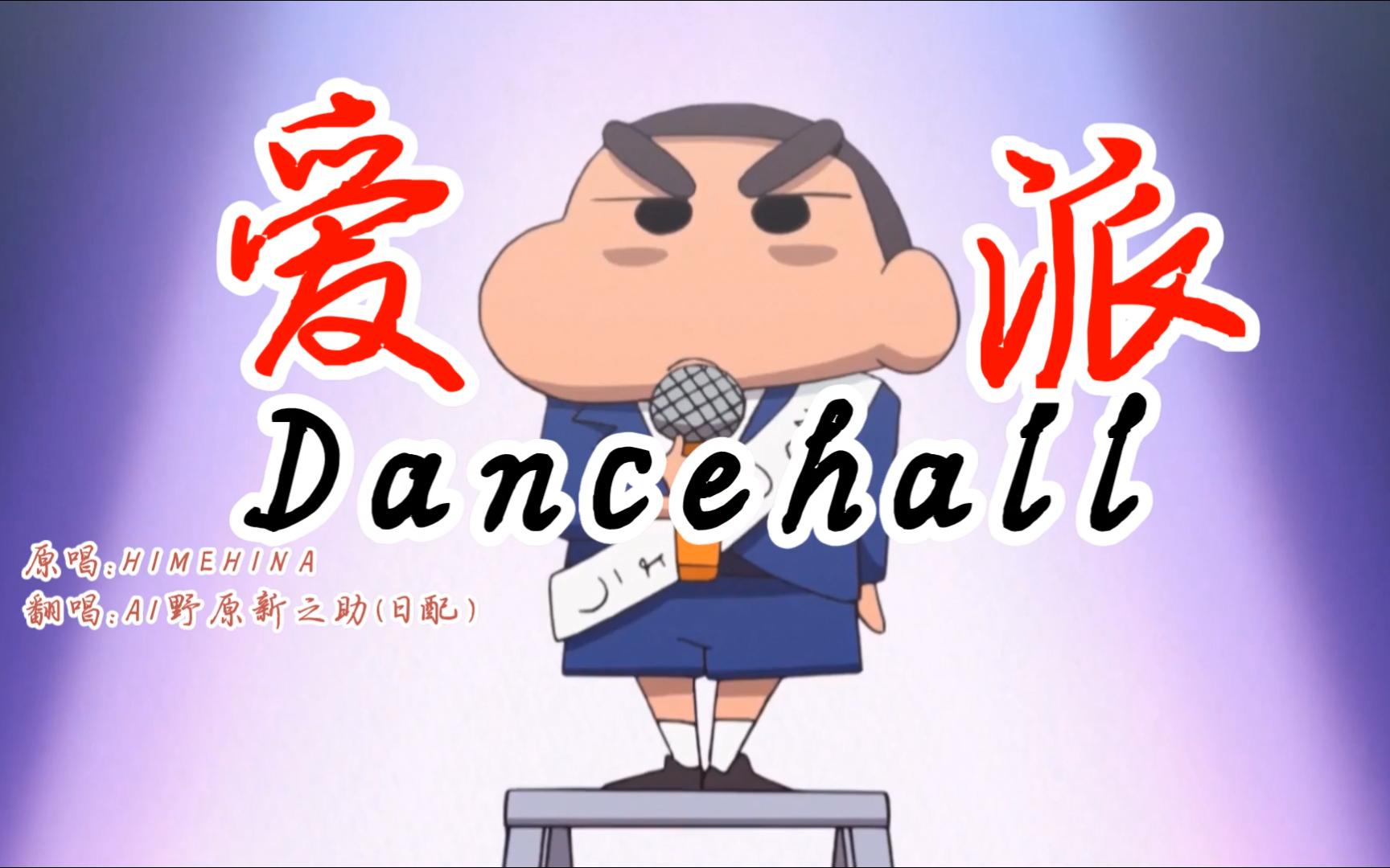 【蜡笔小新】爱派dancehall - ai小新翻唱