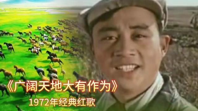 [图]《广阔天地大有作为》1972年经典红歌 回望激情燃烧的岁月