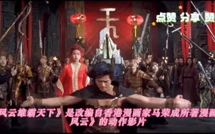 Download Video: 嘉禾电影 风云雄霸天下 1998年票房冠军 特效不输现在