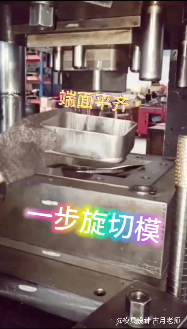 方盒型拉延产品的修边端面平齐是关键，自动旋切模设计一步到位，网友:漂亮